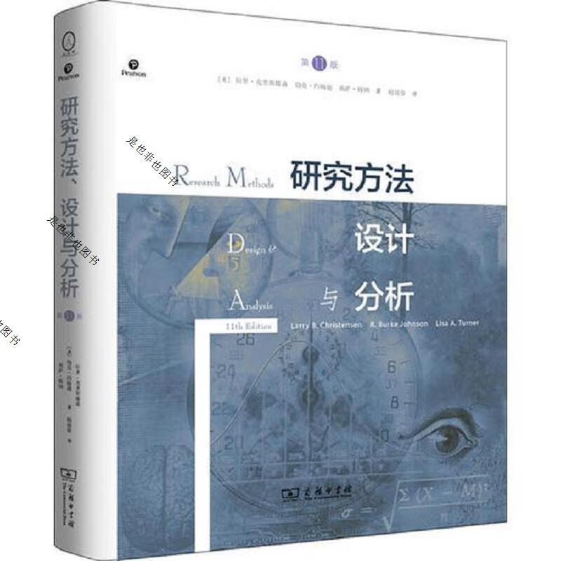 研究方法设计与分析(第11版)正版