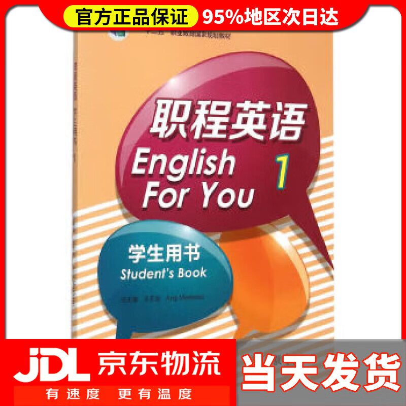 【送货上门】职程英语学生用书（1） 王天发主编 高等教育出版社