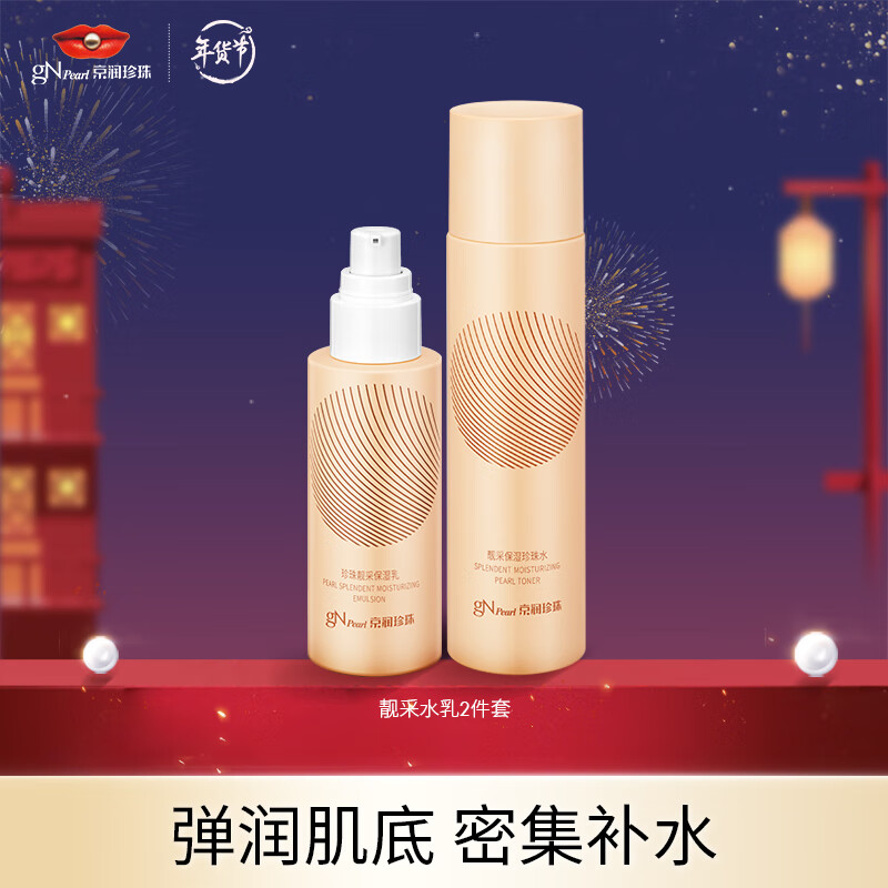 京润珍珠（gNPearl）靓采保湿水乳2件套护肤套装 补水保湿滋养化妆品套装女（水+乳）