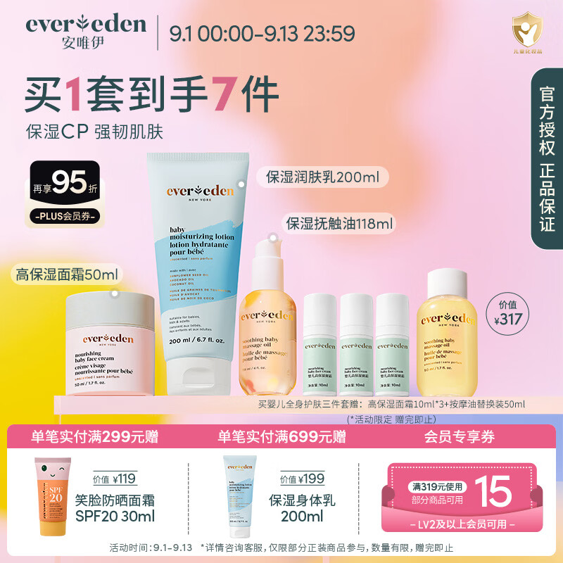 EVER EDEN儿童面霜抚触油婴儿润肤油按摩油安唯伊身体乳保湿【3件套】 面霜50ml+抚触油118ml+乳200ml