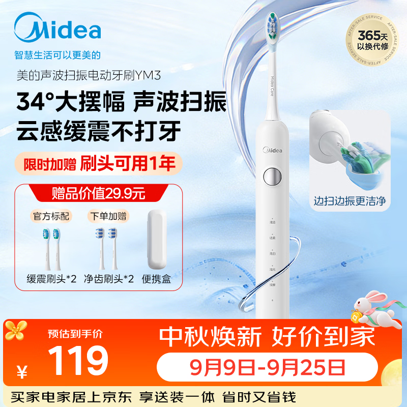 美的电动牙刷 119元 - 86线报