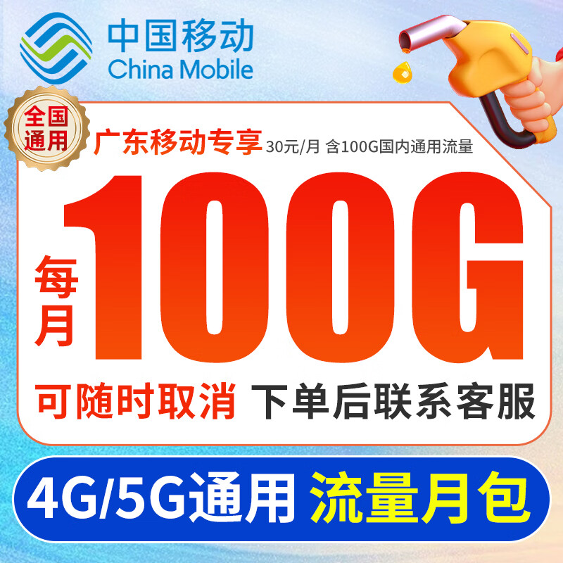 中国移动流量包【100G/月】【仅广东/福建移动用户】全国通用5g手机电话卡充流量办理 【广东移动】100G通用流量包