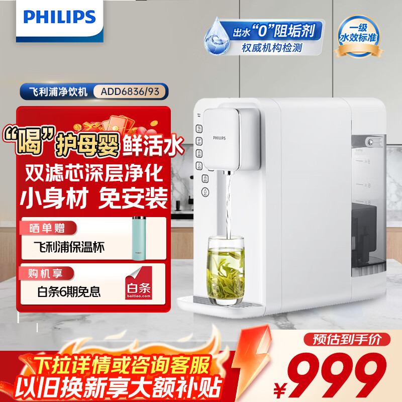 飞利浦(PHILIPS)家用净水器台式加热净化一体净水机 即热式直饮水机自来水过滤器纯水机5升大水箱ADD6836 【泡奶泡茶开水】母婴宝爸首选 5L 病毒去除率99.999% 京东折扣/优惠券