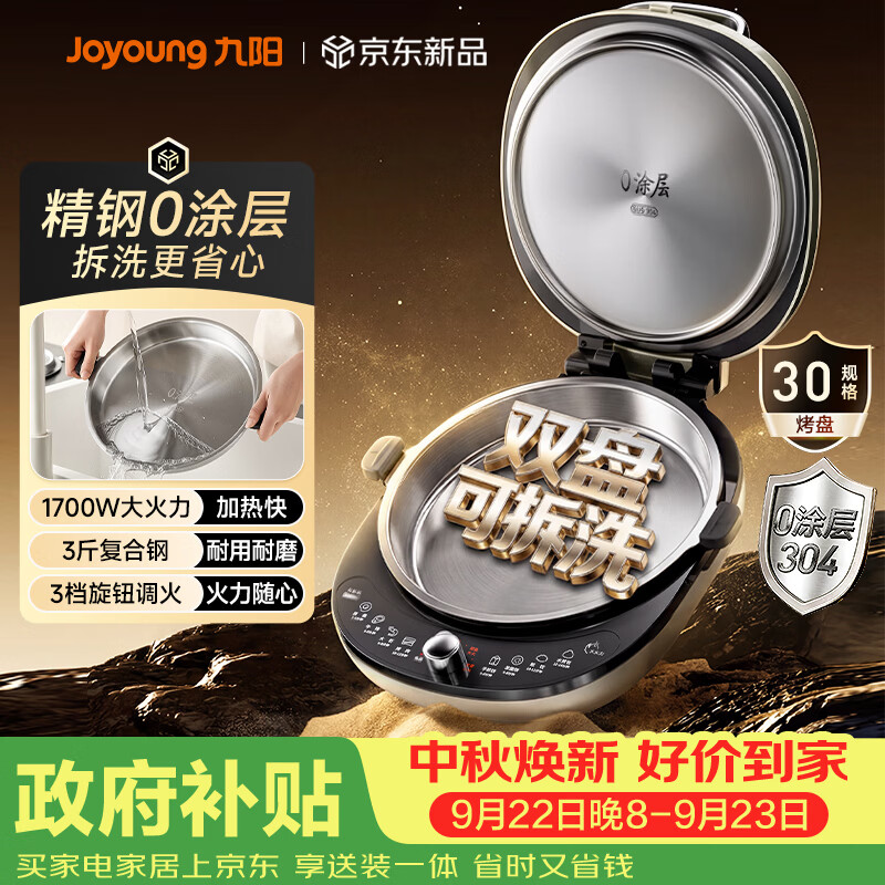 九阳（Joyoung）小精钢Pro 304不锈钢0涂层家用电饼铛36+8MM悬浮空间 上下可拆 1700W旋钮调温烙饼锅早餐机JK30-D2