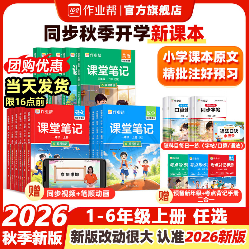 作业帮【2026年课堂笔记 上册】小学1-6年级课堂笔记含2026春下册 多版本人教北师苏教外研同步教材精讲语文数学英语小学生课前预习课后复习辅导书 【人教版共3册】数学（赠口算速算&二合一手册） 【 京东折扣/优惠券