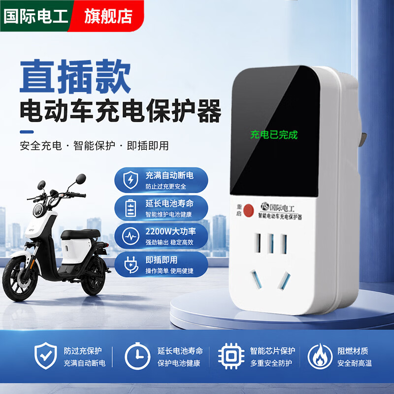国际电工智能数显电动车充电保护器充满自动断电插座电瓶车防过充带线插头 直插款【带数显】充满自动断电