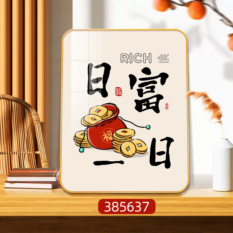 财神桌面摆件创意搞笑发财暴富家用客厅装饰摆台寓意好床头柜摆画 日富一日 20*25cm+水晶画面+金框