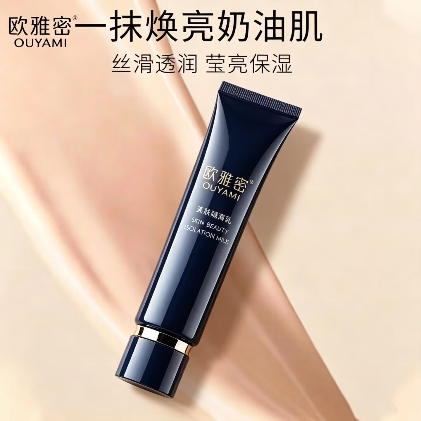 欧雅密隔离乳妆前打底提亮肤色保湿服帖奶油肌学生素颜隔离霜隐形遮瑕 隔离乳40g
