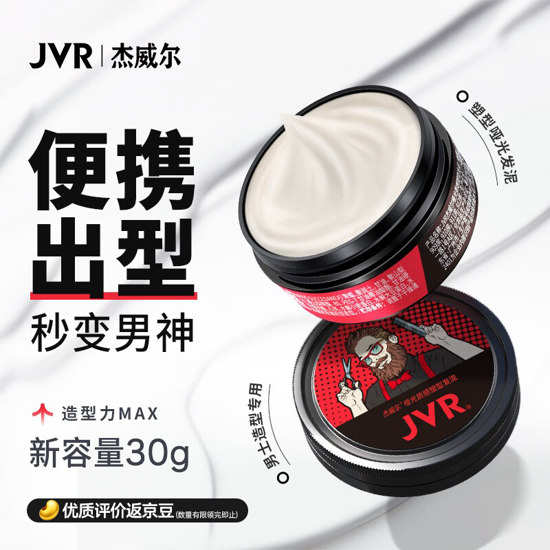 杰威尔男士哑光发泥 头发造型背头纹理三七分清爽自然蓬松持久塑型30g
