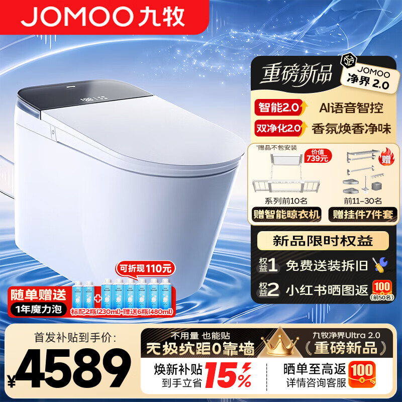 九牧（JOMOO）智能马桶净界S8无极坑距可调节坐便感应翻盖水路除菌自清洁一体机 ZS870 Ultra2.0 AI语音控制 无极坑距 280-400mm