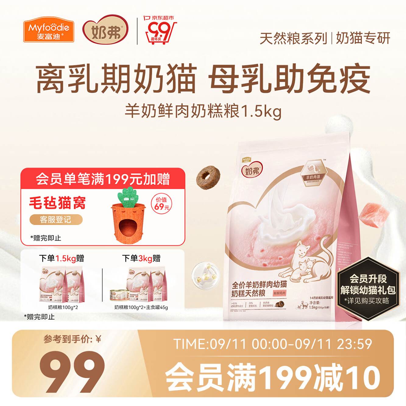 麦富迪奶弗幼猫奶糕粮1.5kg 赠试吃100g*2手腕包 24元 - 86线报