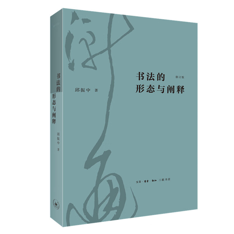 书法的形态与阐释(修订版)