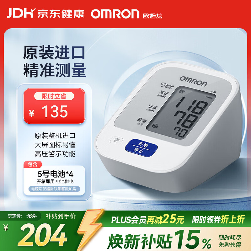 欧姆龙(OMRON)上臂式电子血压计血压仪家用医用原装进口 医院专用高精准J710