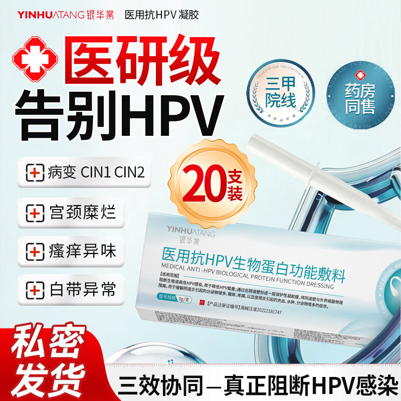 银华棠医用级抗hpv病毒干扰素凝胶私处专用杀菌护理抑菌去疣药膏敷料 20支装1疗程【到手44/支】