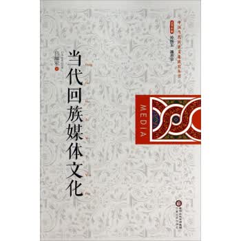 当代回族媒体文化 吕耀军 著【正版书】