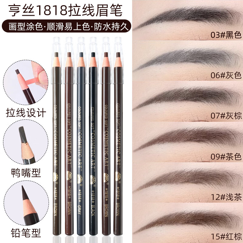 亨丝正品亨丝1818拉线眉笔砍刀防水防汗持久不脱色自然粉初学者可剥 8个颜色各1支送2刀片 眉卡 眉刷