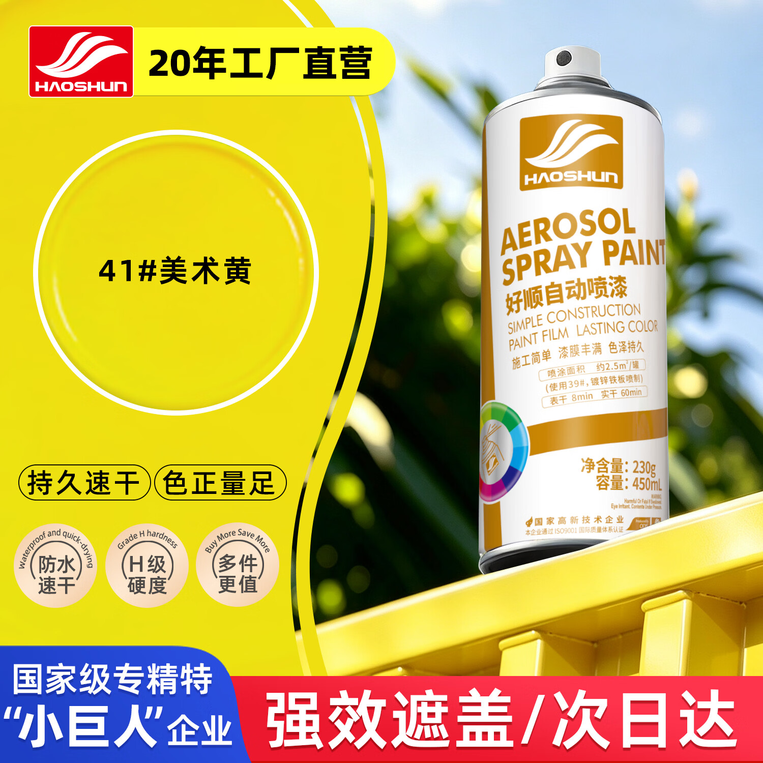 好顺自喷漆41#美术黄450ml汽车金属防锈油漆家具墙面翻新车轮毂