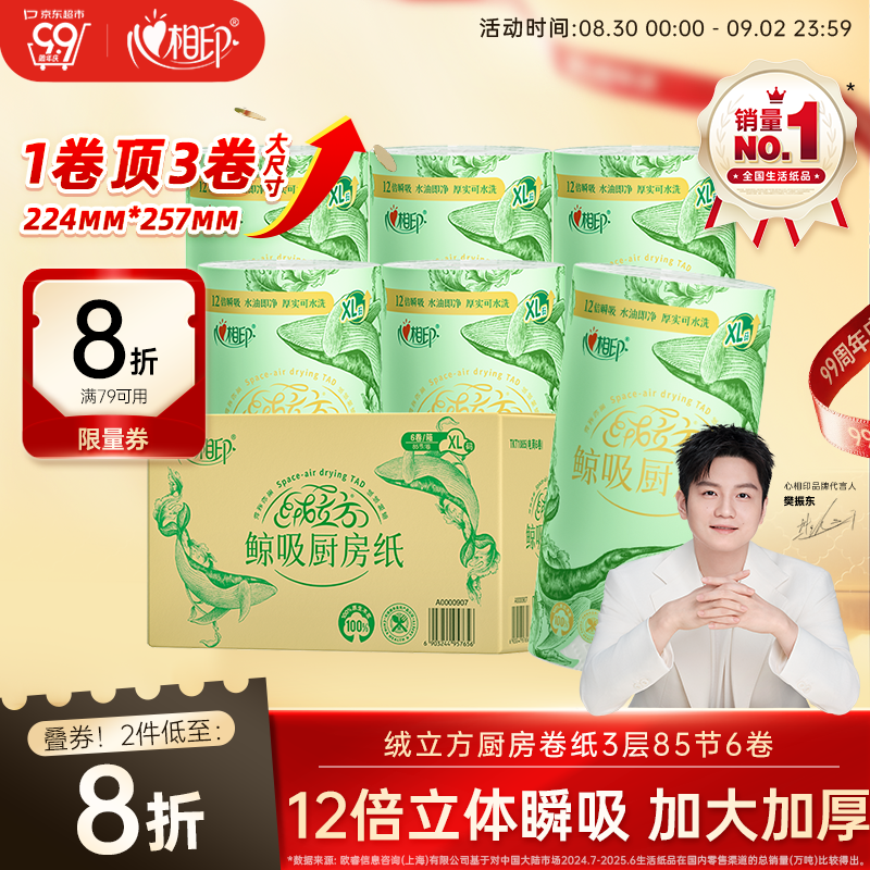 心相印绒立方厨房卷纸85节*6粒12倍吸油锁水厨房专用纸巾【樊振东推荐】