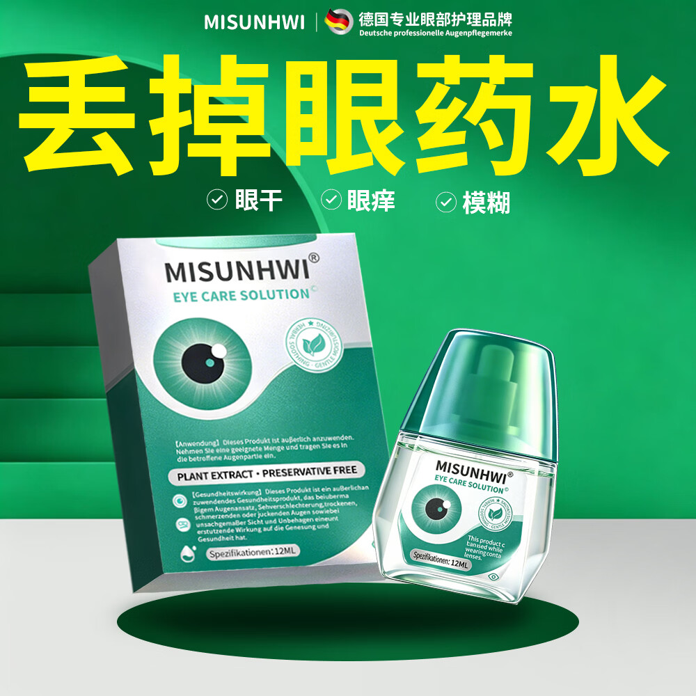 MISUNHWI德国滴眼液药水老花眼干涩疲劳血丝浑浊视力模糊白障青光人工泪液 源自德国品牌【促进眼部健康】 买5送3 实发8瓶【重度眼疾】