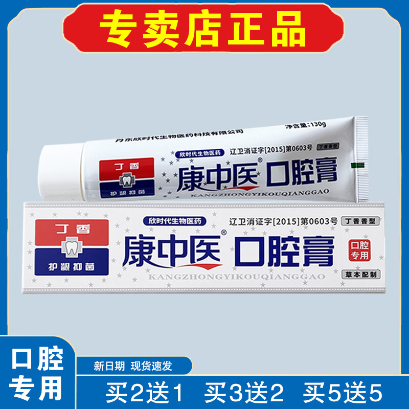康中医【口腔专用】康中医口腔膏130g丁香型国货品牌线下同款专卖店正品 【共发3支】相当于买2送1