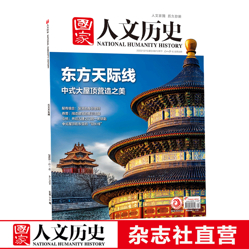 2022年单期《国家人文历史》 期刊杂志【多本单期可选】现货 2022年12月下第24期东方天际线