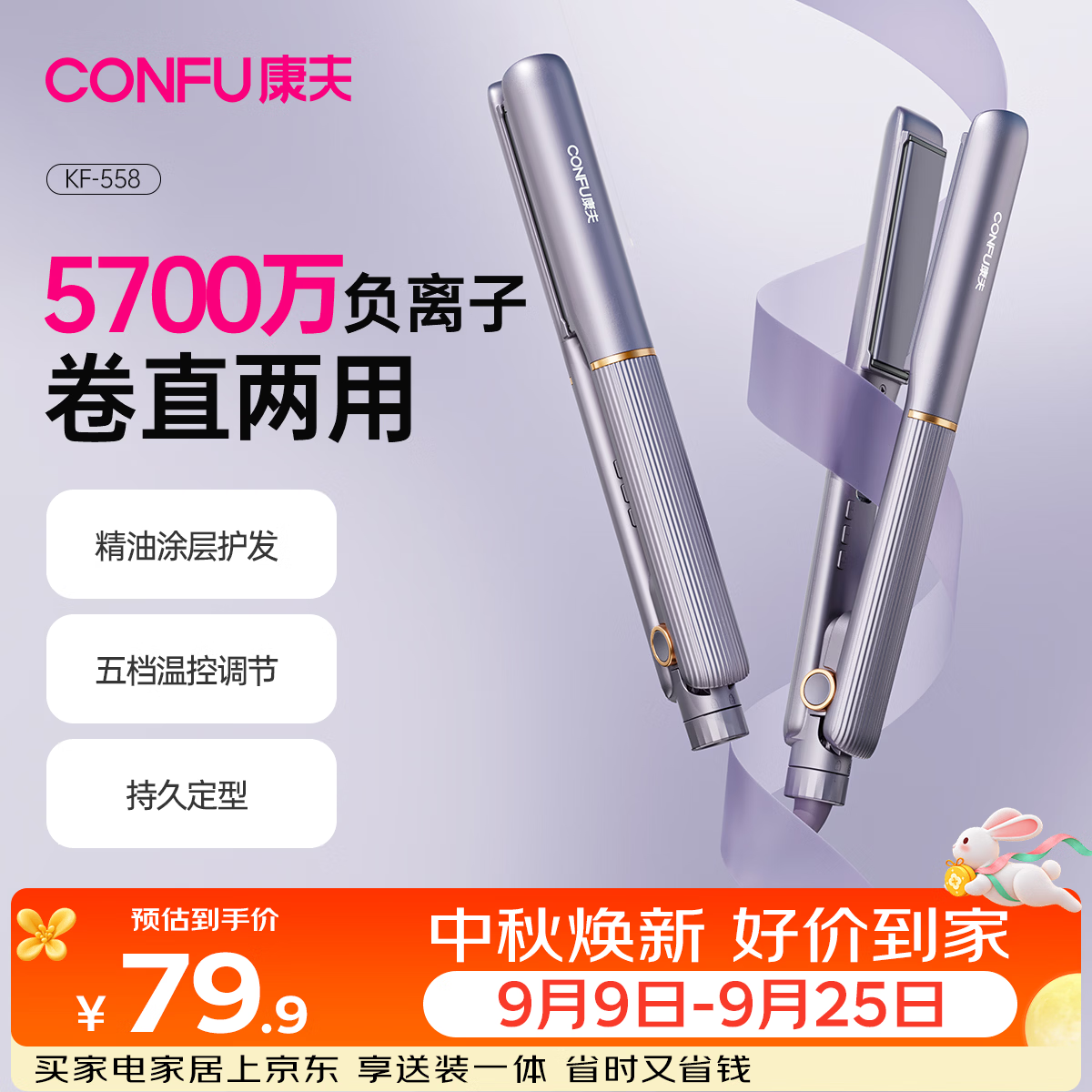 康夫（CONFU）夹板负离子直板夹卷发棒直卷两用直发棒宿舍学生防烫刘海头发蓬松生日礼物直发器KF-558