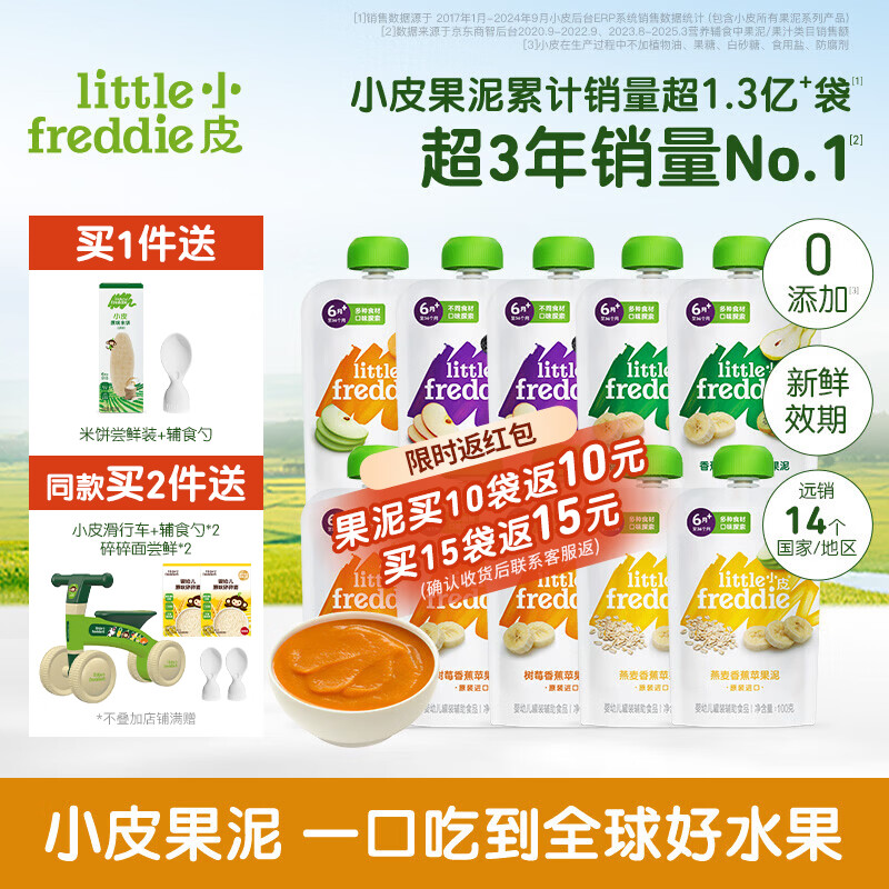 小皮（Little Freddie）【经典果泥】果泥多口味婴幼儿无添加辅食泥西梅泥宝宝果泥 【满满维C】缤纷水果泥 100g*10袋