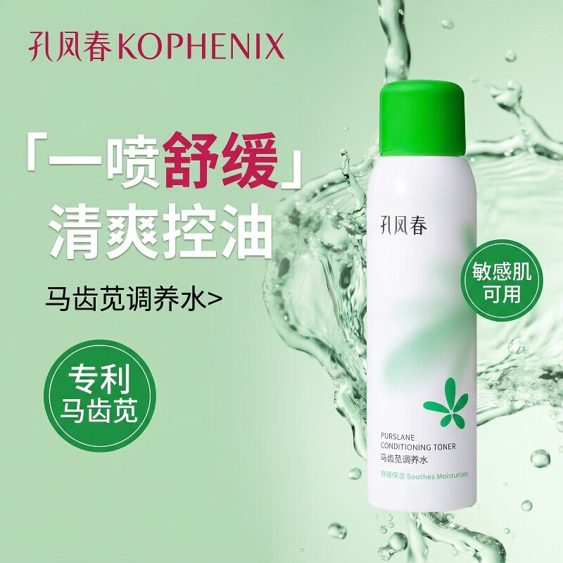 孔凤春马齿苋舒缓补水喷雾保湿控油调养水烟酰胺喷雾提亮肤色爽肤水A 200ml(马齿苋调养水升级款) 京东折扣/优惠券