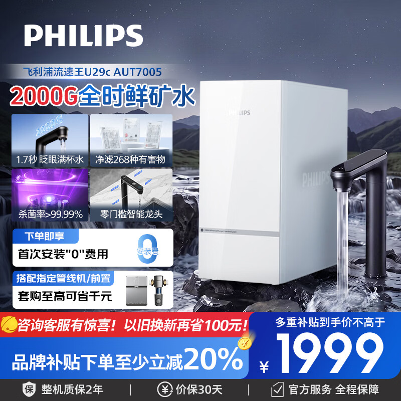 飞利浦(PHILIPS)厨下净水器流速王U29C常温款全时鲜矿净水机2000G流速家用厨下式净水器RO反渗透净矿一体机AUT7005 【U29C前置管线机三件套】AUT7005+AWP1925+ADD4824