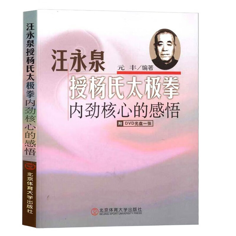 汪永泉授杨氏太极拳:内劲核心的感悟(附二维码)/元丰 北京体育大学出版社