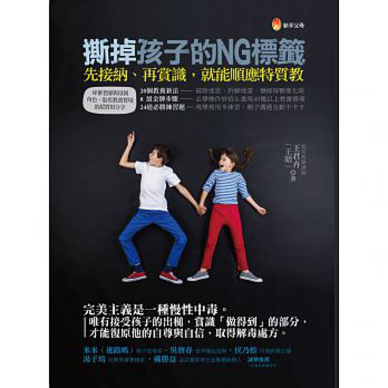 预订台版 撕掉孩子的NG标签 先接纳再赏识 就能顺应特质教家庭育儿培养品格能力教育理念
