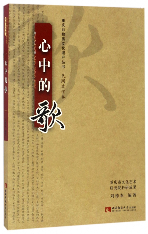 心中的歌/重庆非物质文化遗产丛书