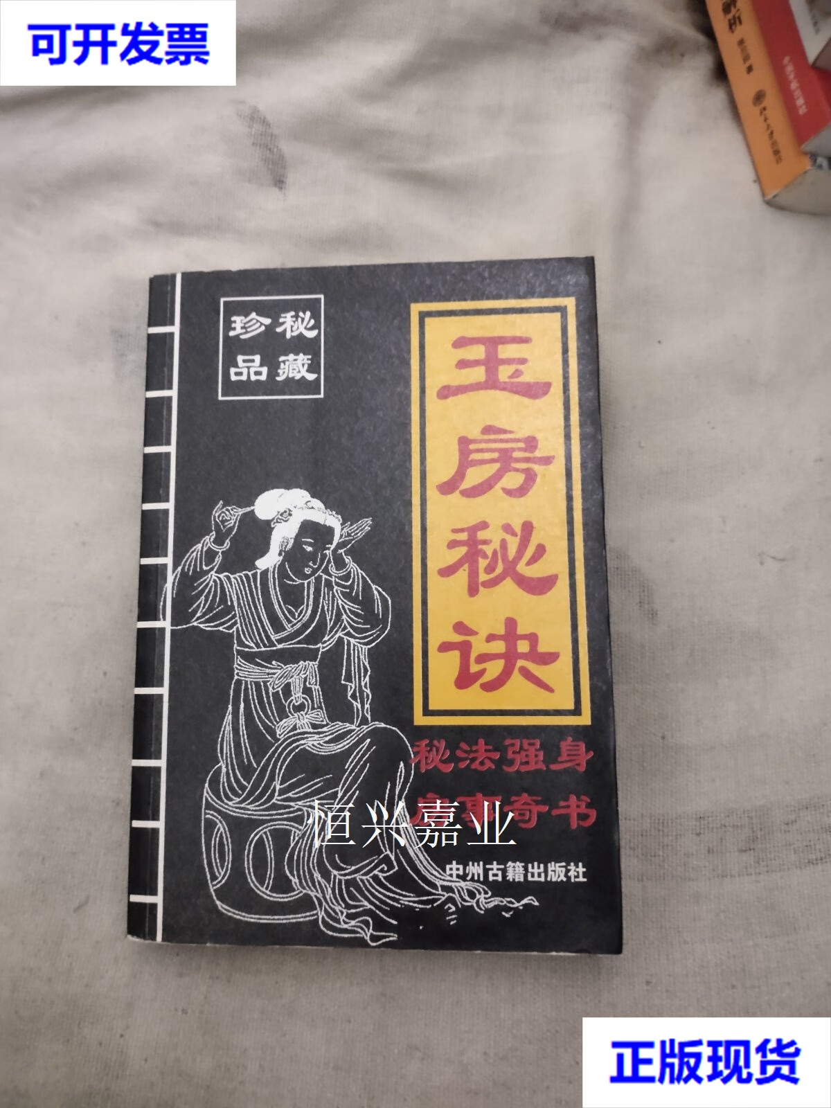 玉房秘诀 不详 中州古籍出版社二手书
