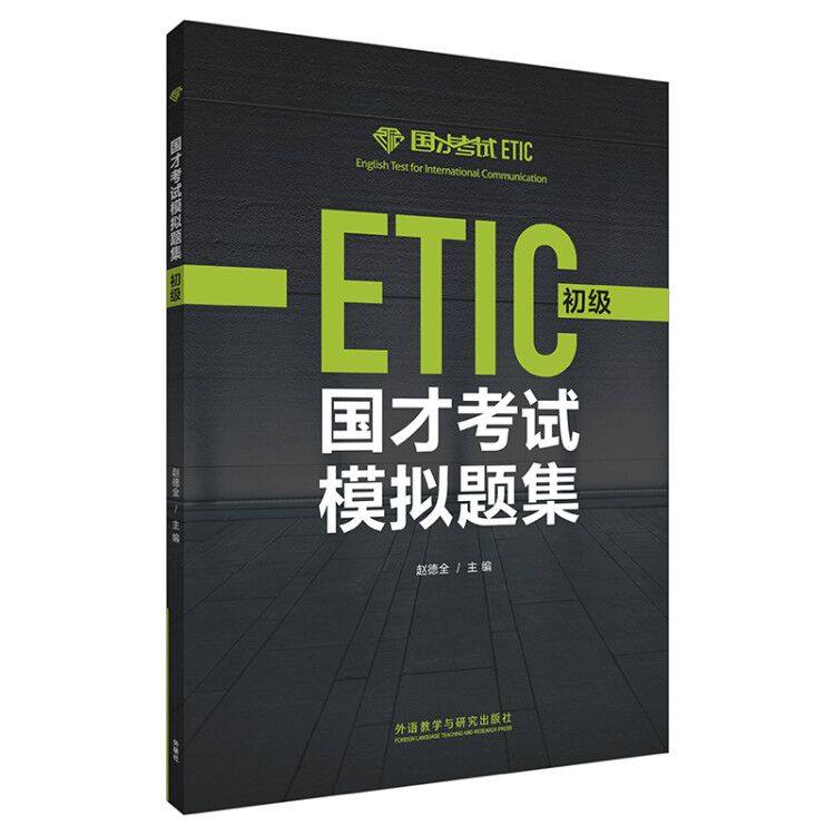 国才考试初级模拟题集 附答案解析及录音原文 ETIC初级考试真题练习题 国际人才英语考试试卷