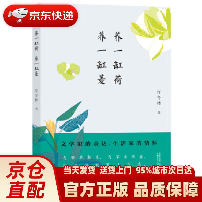 从前慢书系·养一缸荷,养一缸菱 许冬林 著 广西师范大学出版社