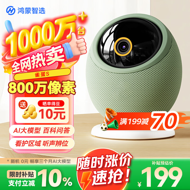 鸿蒙智选800万摄像头监控家用360度无死角带夜视全景可对话可视频 支持华为智慧生活室内看护器海雀雀蛋S