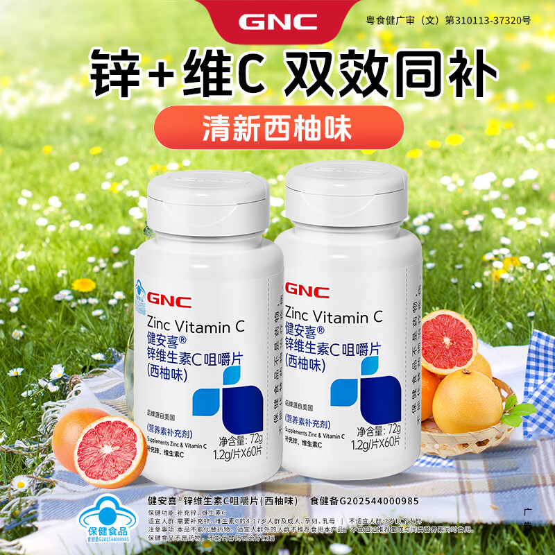 健安喜(GNC)锌维生素C咀嚼片60片 西柚味 成人白领儿童中老年学生VC多维生素 维C- 60片*1瓶