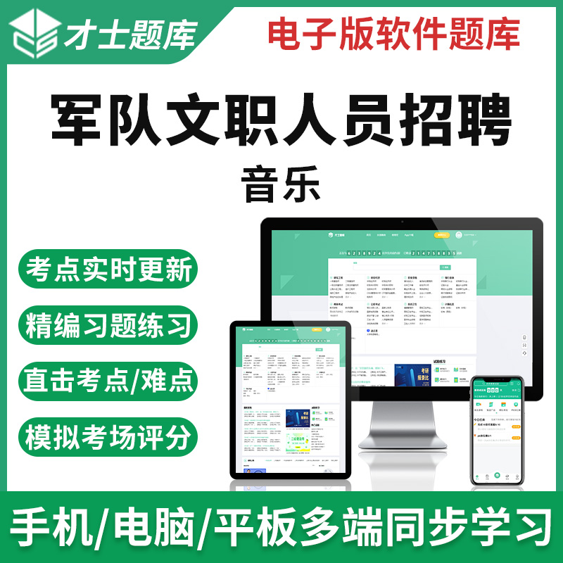 2022军队文职音乐考试历年真题试卷人员招聘模拟习题资料题库才士题库T2 大纲考点资料 音乐