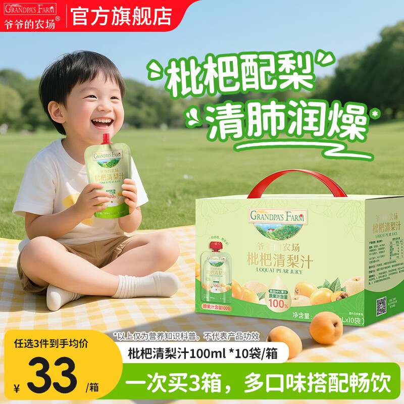 爷爷的农场儿童宝宝果汁饮料饮品nfc果汁零食 金银花枇杷西梅山楂多口味可选 【润燥】枇杷清梨汁 100ml*10袋