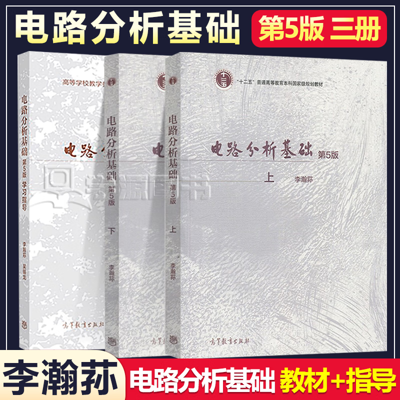 包邮 电路分析基础 第五版 第5版 上册+下册+学习指导 李瀚荪 吴锡龙 高等教育出版社 电工电路考研辅导教材