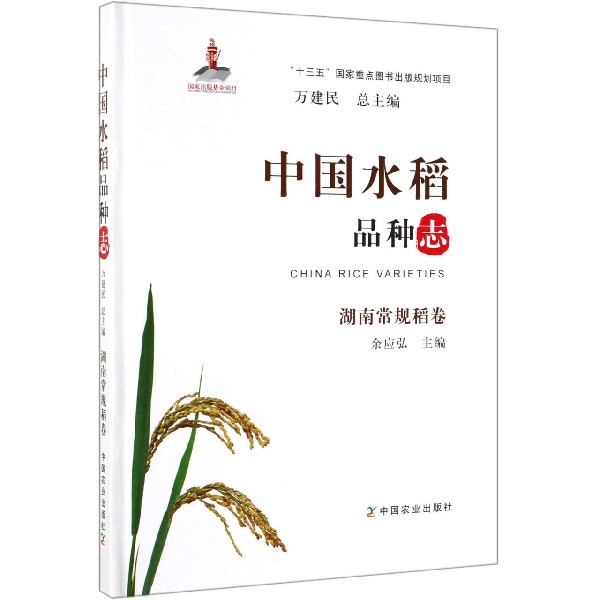 中国水稻品种志(湖南常规稻卷)(精)
