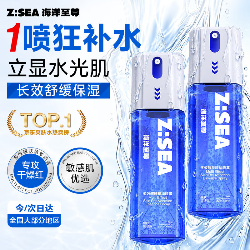 海洋至尊多效醒肤冰感精华喷雾爽肤水须后水控油保湿补水送男友生日礼物