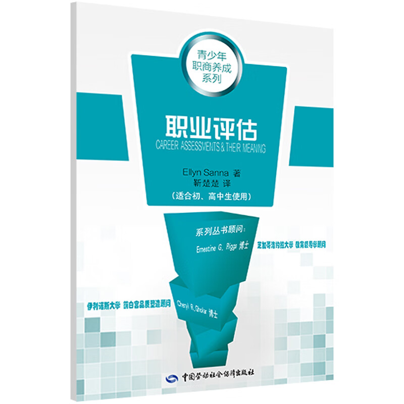 职业评估——职业与性格丛书