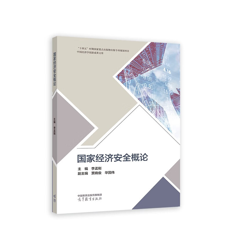 国家经济安全概论
