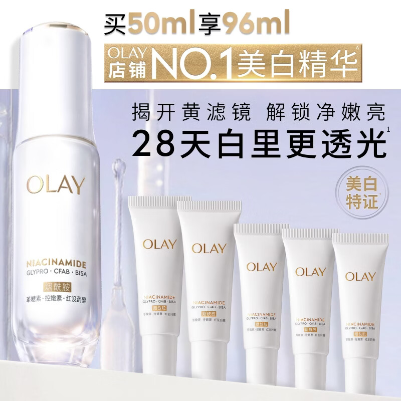 玉兰油(OLAY)【全新升级】水光小白瓶50ml精华液美白提亮去黄补水面部精华