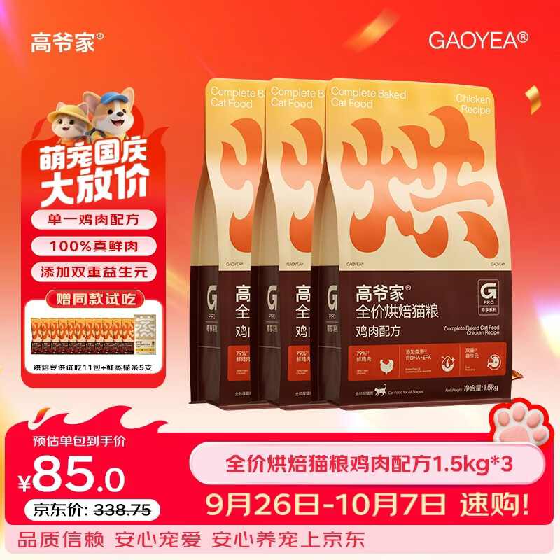 旗舰店入会领199-10券https://u.jd.com/F6wKA4c 高爷家鲜肉烘焙粮1.5kg3 赠试吃550g 猫条15g5叠10首单元234.9排除赠品猫粮仅元71/包https://u.jd.com/F6KVCZy