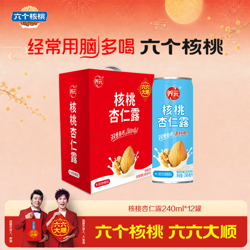 六个核桃养元核桃杏仁露240ml*12罐植物蛋白饮料整箱装【中秋好礼】 核桃杏仁露240ml*12罐【瘪罐无售后】介意勿拍