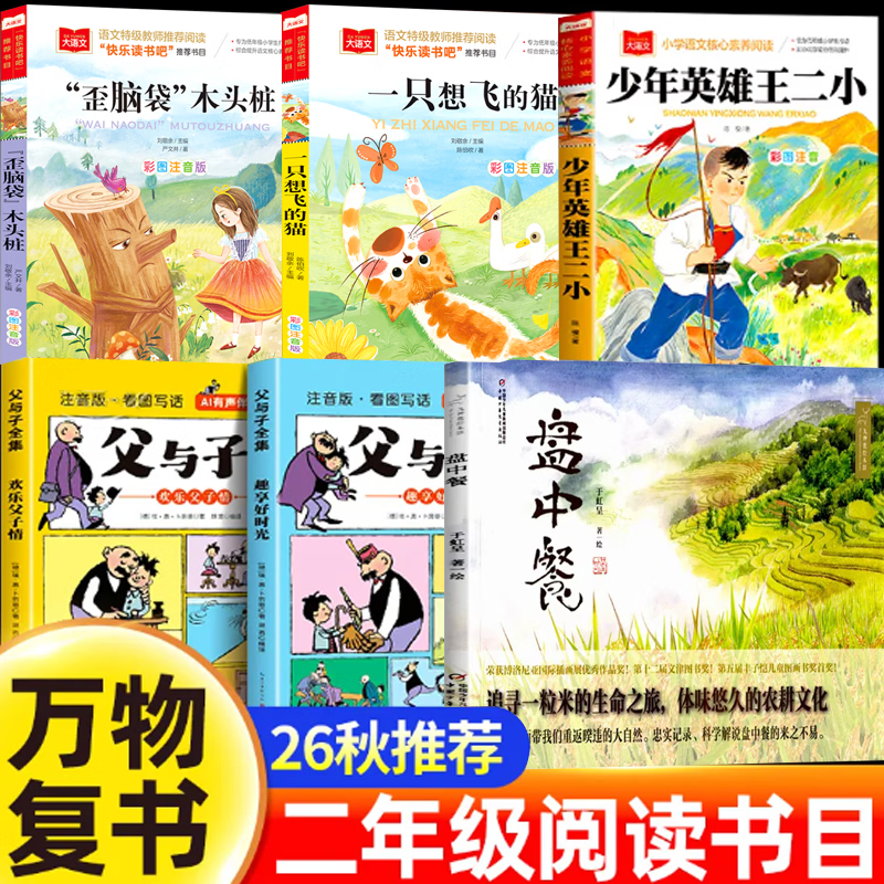 【官方正版】26秋万物阅读二年级上册正版必读课外书一只想飞的猫少年英雄王二小歪脑袋木头桩盘中餐父与子全集开始复苏书香八桂复书鲁韵悦读复书 【全套6册】二年级阅读书目