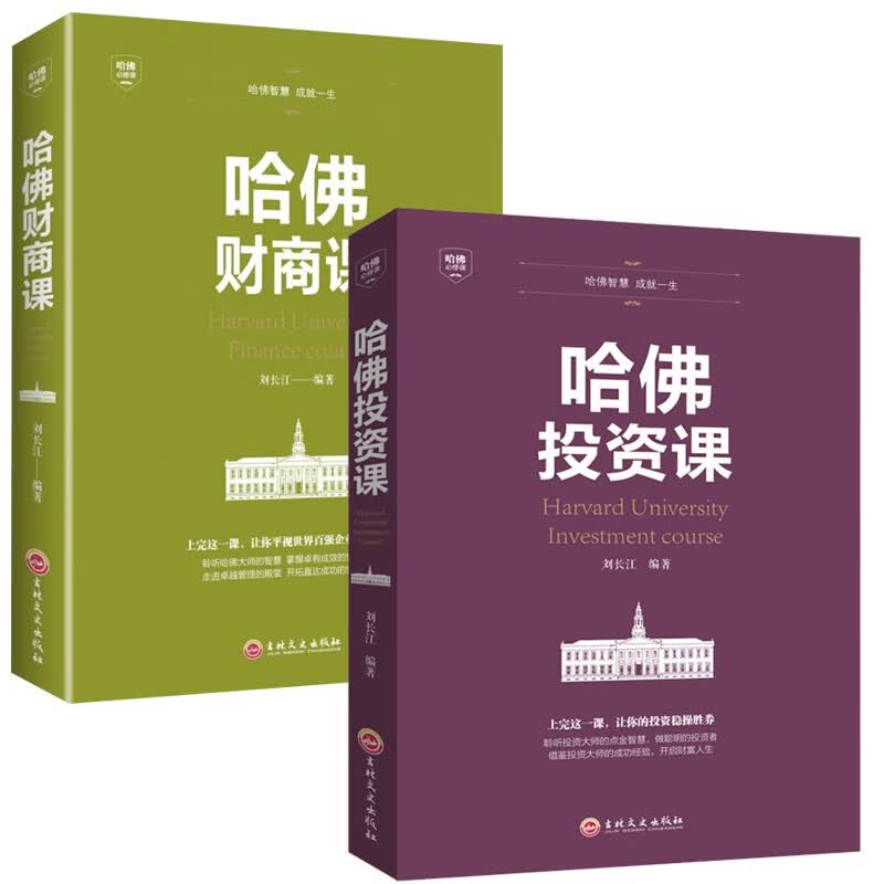哈佛投资课+哈佛财商课 2册套装