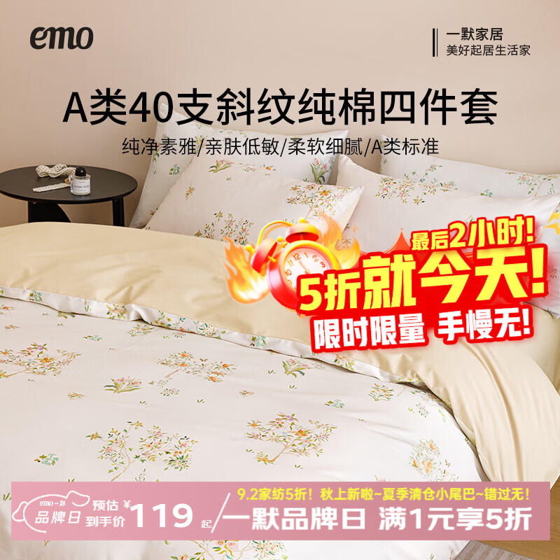 一默纯棉四件套 119.2元，一默云感双层纱印花四件套 89元，一默国风夏凉被空调被 44.2元 - 86线报